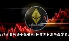 Web3交易所安全性解析：如