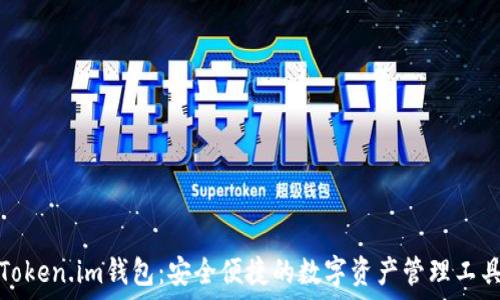   
Token.im钱包：安全便捷的数字资产管理工具