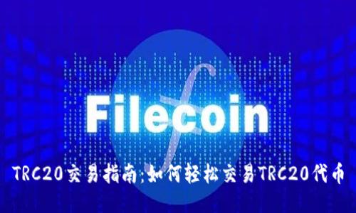 TRC20交易指南：如何轻松交易TRC20代币