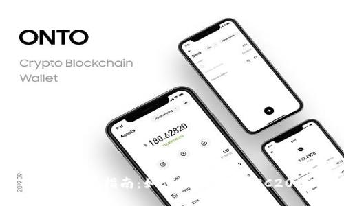TRC20交易指南：如何轻松交易TRC20代币