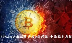解决Token.im以太坊资产为