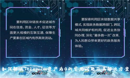 如何解决Token.im资产为0的常见问题及其解决方案