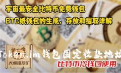 如何使用Token.im钱包固定收