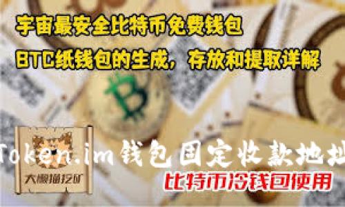 如何使用Token.im钱包固定收款地址及其优势