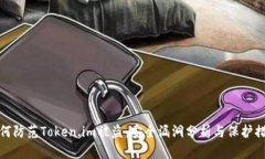 如何防范Token.im被盗：安全