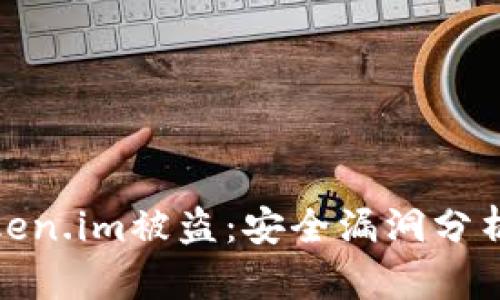 如何防范Token.im被盗：安全漏洞分析与保护措施