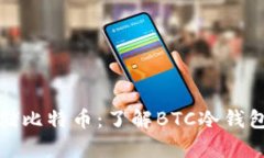 如何安全存储比特币：了