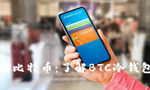如何安全存储比特币：了解BTC冷钱包钢板的优势