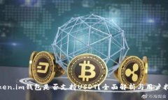 Token.im钱包是否支持USDT？