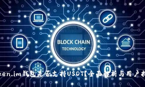 Token.im钱包是否支持USDT？全面解析与用户指南