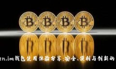 token.im钱包使用体验分享：