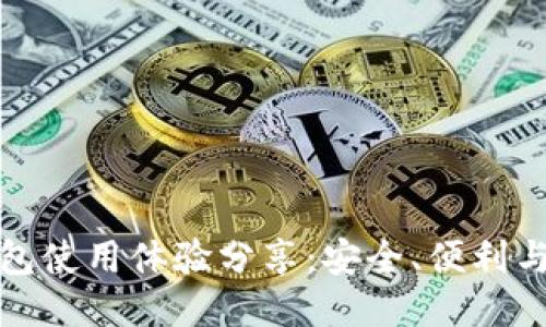 token.im钱包使用体验分享：安全、便利与创新的结合