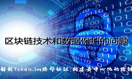深入解析Token.im路印协议：构建去中心化的跨链生态