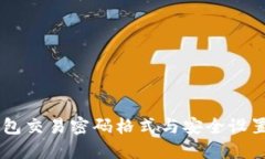 IM钱包交易密码格式与安全