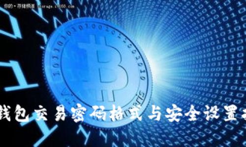 IM钱包交易密码格式与安全设置指南