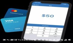 深入探讨Token.im密钥算法的