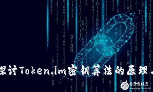 深入探讨Token.im密钥算法的原理与应用