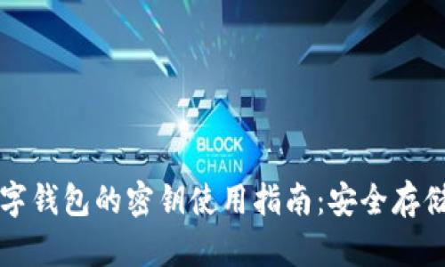 Token.im数字钱包的密钥使用指南：安全存储与管理技巧