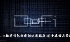 Token.im数字钱包的密钥使用