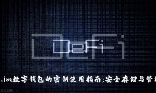 Token.im数字钱包的密钥使用指南：安全存储与管理技巧