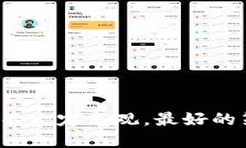   冷钱包盗USDT会查到吗？ / 
 guanjianci 冷钱包, USDT, 盗窃, 区块链技术 /guanjianci 

### 冷钱包盗USDT会查到吗？

#### 引言

在当今数字货币的世界里，USDT（Tether）作为一种广受欢迎的稳定币，已经吸引了无数投资者和交易者。然而，与其他数字资产一样，USDT的安全问题也逐渐浮现在人们面前。冷钱包被认为是存储数字货币最安全的方法之一，但如果恶意攻击者通过某种手段盗取冷钱包中的USDT，这一行为是否能够被追踪到呢？本文将深入探讨这个问题，解析冷钱包的工作原理、USDT的交易特性以及区块链技术如何影响盗窃的追踪。

#### 冷钱包的工作原理

冷钱包是指不与互联网直接连接的钱包，这就意味着它在理论上更不容易受到黑客攻击。冷钱包通常以硬件设备的形式存在，或者通过纸质钱包的方式保存私钥。用户在使用冷钱包时，私钥的安全性得到了极高的保障。然而，这也并不意味着冷钱包是绝对安全的。

冷钱包的操作相对复杂，一般来说，用户需要单独的设备来生成密钥，并且在发送转账时需要将设备连接到网络上。在这一过程中，如果用户不小心使用了不安全的网络，或者其设备被植入恶意软件，那么冷钱包的安全性就会受到威胁。

这里需要指出的是，虽然冷钱包不直接连接网络，但盗取冷钱包中的USDT并不意味着就能消失得无影无踪。实际操作中，黑客需要通过某种方式将盗取的USDT转移到可以控制的钱包中，正是这一步骤中的转账操作将黑客的行为暴露在区块链上。

#### USDT的交易特性

USDT是一种基于区块链的数字货币，主要运行在以太坊、TRON等公链上。所有USDT的交易都是公开透明的，并记录在区块链上。因此，这使得USDT具有可追踪性。无论是合法的交易，还是非法的盗窃行为，所有交易记录都会在区块链上保持不变。

区块链技术的核心是去中心化，它使得每一笔交易都能够被网络中所有节点验证。虽然交易者的身份信息是隐私的，但交易记录却是公开的。因此，盗取USDT后转移资金的交易往往可以被追踪到一定程度。

在某些情况下，如果黑客使用的是合法交易所的钱包，或者将资金转换为其他加密货币并通过多个地址进行“洗钱”，那么追踪的难度则会大大增加。此处的关键在于如何有效利用区块链的透明性来监控可疑交易。

#### 追踪盗取行为的可能性

那么，冷钱包盗USDT是否能够查到呢？答案相对复杂。尽管区块链具有可追踪性，但如果黑客采取了适当的措施，隐藏其路径，追踪可能就会变得困难。

##### 1. 直接追踪交易

通过区块链浏览器，任何人都可以查阅特定地址的交易记录。如果某一地址被确认是盗取USDT的黑客地址，相关的交易记录就可以被追踪并监控。尽管这种追踪可能不会立即暴露黑客的身份，但可以识别出其转移资产的模式或趋势。

例如，如果黑客将资金转移到某一特定的交易所，那么这些交易所的运营方在法律的要求下可能会提供进一步的信息。而如果黑客使用了去中心化交易平台，查找其真实身份的难度则会显著上升。

##### 2. 反洗钱机制（AML）

许多交易所和金融机构都已经实施了反洗钱（AML）政策，以便及时发现并报告可疑交易。如果盗取的USDT被转移到遵循AML要求的平台，那么这些平台将会对交易进行审计和监控。这意味着对于冷钱包的盗窃行为，黑客有可能会在转移资金的过程中被捕捉到。

此外，一些项目还采取了链上分析技术，通过数据挖掘和模式识别发现可能的洗钱活动，并向相关机构报告。这就进一步提升了追踪的有效性。

##### 3. 社区参与与警报机制

区块链社区本身也会对可疑活动进行监控和警报。许多开源项目和社区都会主动收集并共享信息，以防止犯罪行为的蔓延。若冷钱包被盗后，用户可以通过社交媒体或其他平台发布信息，警示他人，同时也促使区块链分析公司介入进行调查。

用户及时报案、社区的参与以及技术监控手段的结合，可能在很大程度上提高追踪的成功率。

##### 4. 法律与合规监管

对于数字货币的法律监管也不断加强。各国政府和相关部门正逐步建立必要的法规体系，以便更好地追踪和举报涉及加密货币的犯罪活动。若冷钱包被盗，报告相关部门可能会启动调查，这也有助于追踪盗窃行为。

#### 常见问题及详细解答

##### 问题一：冷钱包比热钱包更安全吗？

冷钱包相较于热钱包（在线钱包）而言，的确提供了更高的安全性。热钱包因为连接互联网，常常面临黑客攻击的风险。而冷钱包因为不直接连接网络，理论上不易受到攻击。

然而，冷钱包也并不是完全无懈可击。如果用户在使用冷钱包时，未采取适当的安全措施，比如在不安全的网络环境中导入私钥，或者电脑中潜在恶意软件，冷钱包仍然有可能被攻破。这一方面需要用户对于自身安全知识的了解，另一方面也需要借助硬件产品的先进技术来提高安全性。

总的来说，冷钱包在理论上更安全，但用户的操作和维护直接关系到安全保障的成效。

##### 问题二：如何防范冷钱包盗窃？

防范冷钱包盗窃需要采取积极的安全措施，包括但不限于以下几个方面：

1. **安全存储私钥**：私钥是控制冷钱包中资产的关键，用户应将其保存在离线的，防止被黑客获取的地方。

2. **定期检查钱包**：用户可以周期性地检查自己的冷钱包，确保没有任何可疑活动。如果发现异常，应立即采取行动。

3. **使用硬件钱包**：与纸质钱包相比，硬件钱包的安全性更高，且更加方便操作。选择知名品牌的硬件钱包可以减少被攻击的风险。

4. **保持软件更新**：如果使用硬件钱包，保持设备固件的更新也非常重要，很多厂商会针对已知的安全漏洞推出更新。

5. **多重身份验证**：如果支持多重身份验证的功能，用户应优先启用，以增加账户的安全性。

在实施完这些安全措施后，用户在一定程度上可以降低冷钱包被盗的风险，确保资金的安全。

##### 问题三：若冷钱包被盗，我该如何追索？

一旦确定冷钱包被盗，用户应立即采取的行动包括：

1. **确认盗窃**：首先，确认是否真的发生了盗窃，检查自己的交易历史，确保没有遗漏。

2. **报案**：若确认资金被盗，可以联系当地的执法机关，尽量提供所有相关证明和交易记录。

3. **报告交易所**：如果盗窃金额大且涉及非法资金转移，用户应向相关交易所或平台报告，请求协助追踪资金。

4. **通知社区**：通过社交媒体和论坛来传播信息，社区的力量可以帮助扩散一份警报，可能会引起相关组织的关注。

5. **寻求法律帮助**：咨询法律顾问，查看是否可以通过法律途径追索盗窃的资金。

冷钱包一旦被盗，追索的过程虽然困难，但通过多方途径仍然有可能找到盗取者的痕迹，追回损失。

##### 问题四：如何判断交易是否可疑？

判断交易是否可疑需要对多个因素进行综合评估：

1. **金额异常**：交易金额较大，且与用户日常交易不符，可能存在可疑。

2. **频率变化**：如果最近已进行多笔频繁交易，且金额变化不定，可能需要进一步调查。

3. **未知地址**：如果发现有资金流入或流出至不熟悉的地址，应该引起警觉。

4. **快速转移**：短时间内完成多笔转移，可能存在洗钱或者转移风险。

5. **历史记录**：通过区块链浏览器查找是否该地址有不良记录，若发现与任何黑客攻击或盗窃有关联，则需要高度警惕。

及时准确地判断可疑交易，能有效降低潜在风险，确保资金安全。

#### 结论

冷钱包作为一种安全存储数字资产的方法，确实比热钱包更加安全。然而，不能因此而放松警惕，因为如果恶意攻击者能够通过各种手段盗取USDT，虽然区块链具有可追踪性，但追踪的难度和成功率并不一定乐观。最好的策略是全面提升资金安全意识，确保冷钱包的安全同时谨慎对待每一笔交易。