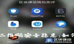 揭秘Token.im钱包二维码安全