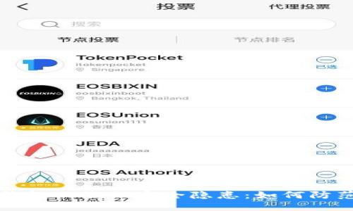 揭秘Token.im钱包二维码安全隐患：如何防范潜在病毒攻击