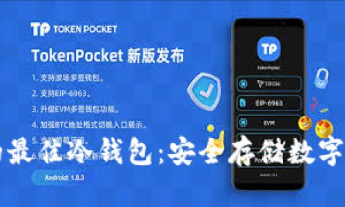 印度用户推荐的最佳冷钱包：安全存储数字资产的顶级选择