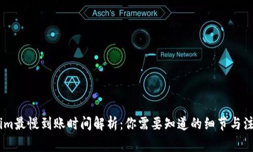 Token.im最慢到账时间解析：你需要知道的细节与注意事项