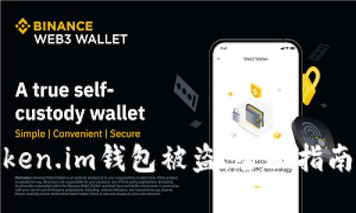 如何应对Token.im钱包被盗：全面指南与预防措施