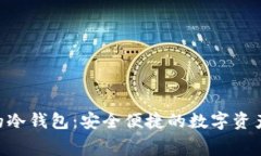 用U做手续费的冷钱包：安