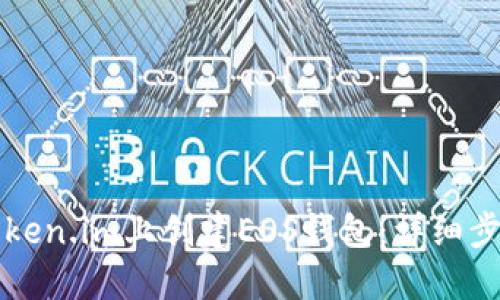 如何在Token.im上创建EOS钱包：详细步骤与指南