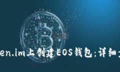 如何在Token.im上创建EOS钱包