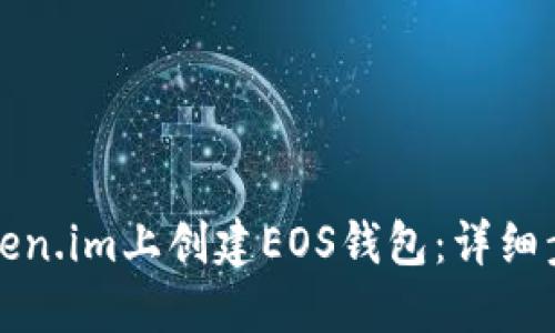 如何在Token.im上创建EOS钱包：详细步骤与指南