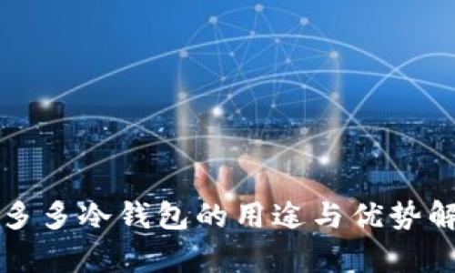 睡多多冷钱包的用途与优势解析