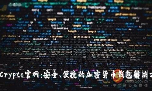MyCrypto官网：安全、便捷的加密货币钱包解决方案