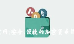 MyCrypto官网：安全、便捷的