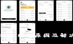 IM钱包转账失败的原因及解