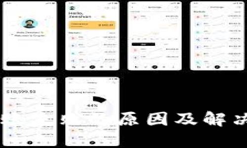 IM钱包转账失败的原因及解决方案详解
