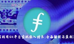 如何利用OK平台实现收入增