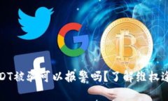 虚拟币USDT被骗可以报警吗