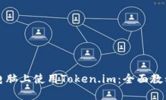 如何在电脑上使用Token.i