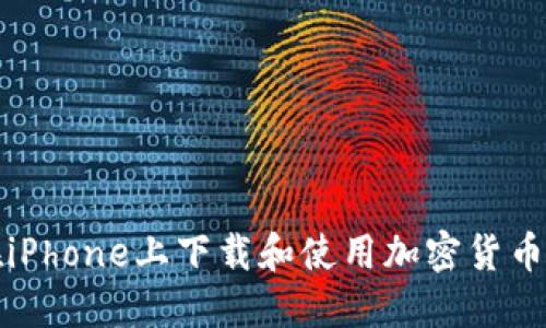 如何在iPhone上下载和使用加密货币冷钱包