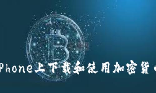如何在iPhone上下载和使用加密货币冷钱包