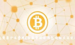 冷钱包需要什么费用？全