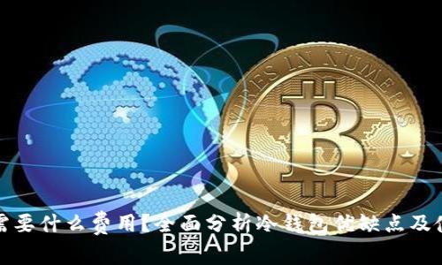 冷钱包需要什么费用？全面分析冷钱包优缺点及使用成本