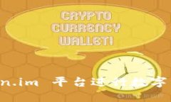 如何使用 token.im 平台进行