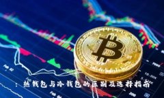 : 热钱包与冷钱包的区别及