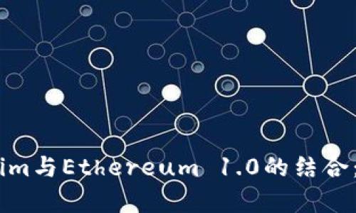 : 深度解析Token.im与Ethereum 1.0的结合：区块链技术的未来
