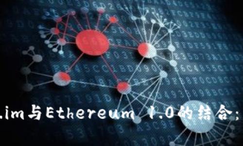 : 深度解析Token.im与Ethereum 1.0的结合：区块链技术的未来